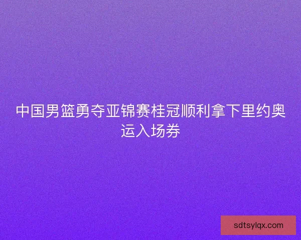 中国男篮勇夺亚锦赛桂冠顺利拿下里约奥运入场券 中国男篮勇夺亚锦赛桂冠顺利拿下里约奥运入场券